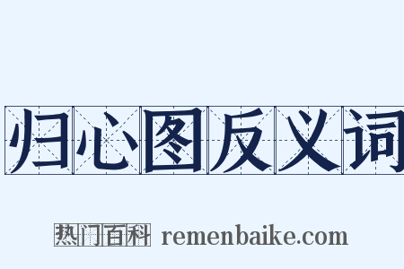 归心图反义词是什么意思的图片